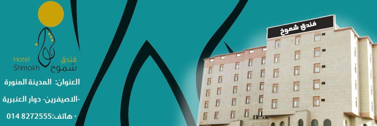 Shomookh Hotel Medyna Zewnętrze zdjęcie