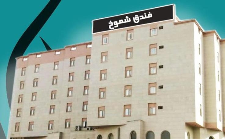 Shomookh Hotel Medyna Zewnętrze zdjęcie