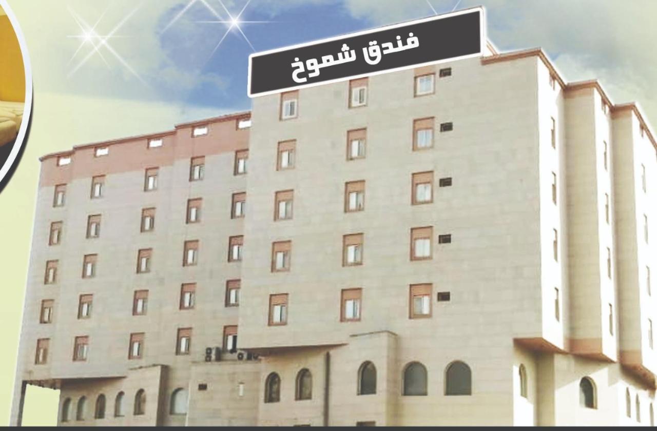 Shomookh Hotel Medyna Zewnętrze zdjęcie